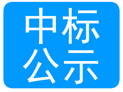 东莞市松山湖中心幼儿园第一食堂幼儿膳食配送服务结果公告